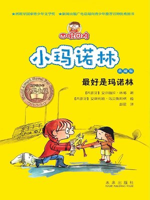 cover image of 四眼田鸡小玛诺林8：最好是玛诺林